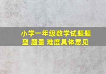 小学一年级数学试题题型 题量 难度具体意见